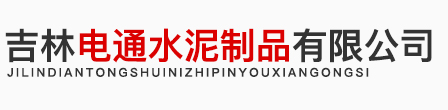 吉林水泥制品logo